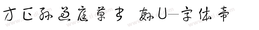 方正孫過庭草書 繁U字体转换